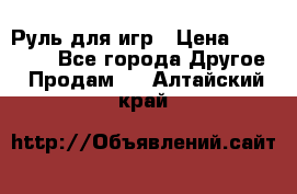 Руль для игр › Цена ­ 500-600 - Все города Другое » Продам   . Алтайский край